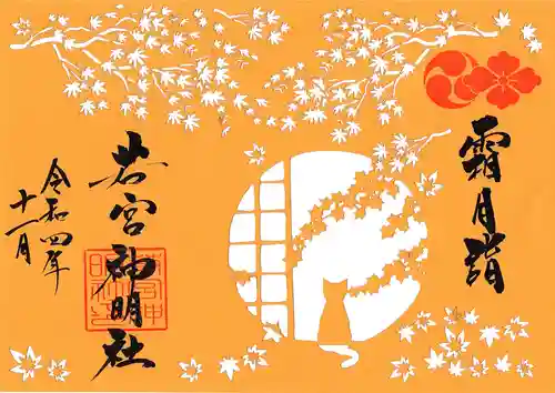 若宮神明社の御朱印