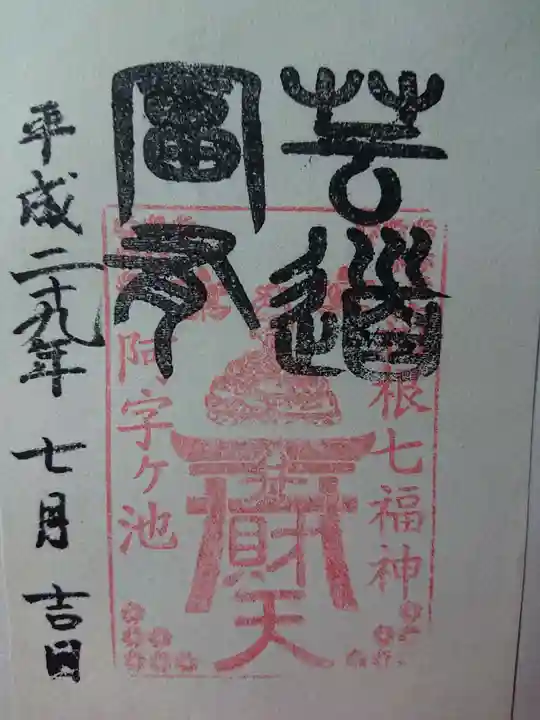 阿字ヶ池弁財天の授与品その他