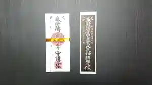 日蓮宗 利生寺のお守り 2024年12月21日(土)〜(2024年12月03日(火) 01時12分46秒投稿)