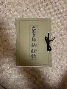 成身院　百体観音堂（さざえ堂）の御朱印帳2024-12-04 00:00:00 +0900