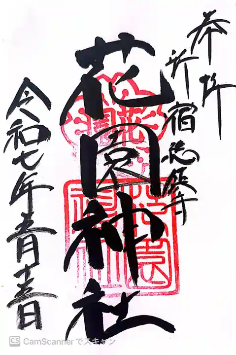 花園神社の御朱印