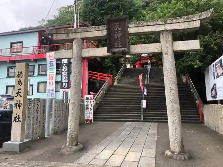 徳島眉山天神社の鳥居