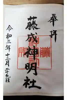 神明社(藤成神明社)の御朱印