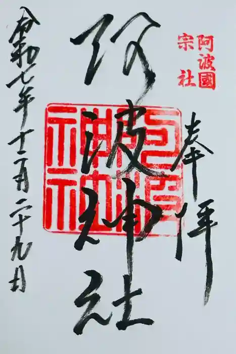 阿波神社の御朱印