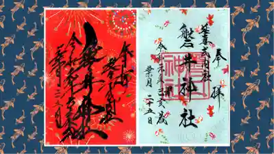 磐井神社の御朱印