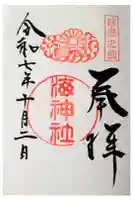 海神社の御朱印