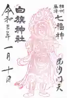 白旗神社の御朱印