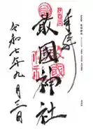 敢國神社の御朱印