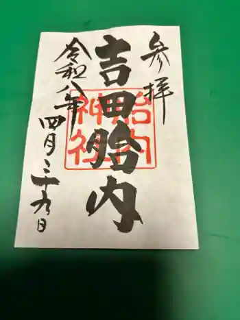 吉田胎内樹型(北口本宮冨士浅間神社管轄)の御朱印 2026年04月