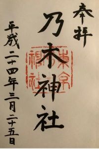 乃木神社の御朱印 2022年09月16日(金)投稿