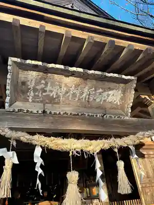 磯部稲村神社(茨城県)