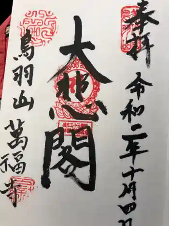 観音寺の御朱印 2020年10月