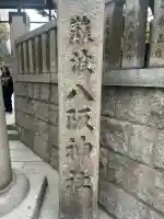 難波八阪神社の{uncategorized: "未分類", other: "その他", undefined: "問題あり", building: "その他建物", grave: "お墓", sacred_gate: "鳥居", guardian: "狛犬", statue: "像", buddha: "仏像", history: "歴史", nature: "自然", garden: "庭園", animal: "動物", pagoda: "塔", temizu: "手水舎", mountain_gate: "山門・神門", sanctuary: "本殿・本堂", subordinate: "末社・摂社", art: "芸術", scenery: "景色", jizo: "地蔵", ema: "絵馬", goshuin: "御朱印", omikuji: "おみくじ", items: "授与品その他", amulet: "お守り", goshuincho: "御朱印帳", eats: "食事", festival: "お祭り", votive_dance: "神楽", shichigosan: "七五三参", wedding: "結婚式", experience: "体験その他", initially: "初詣", around: "周辺", anti_infection: "感染症対策"}