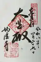 妙感寺の御朱印