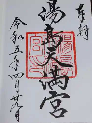 湯島天満宮の御朱印