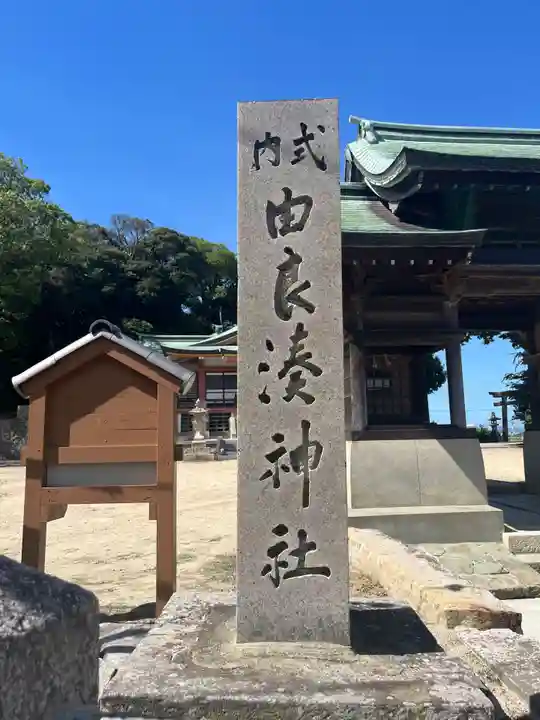 由良湊神社(兵庫県)