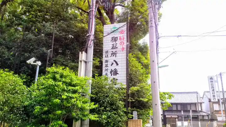 御器所八幡宮のその他建物