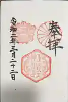 六孫王神社の御朱印