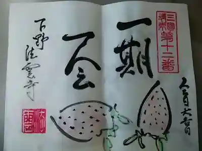 法雲寺の御朱印