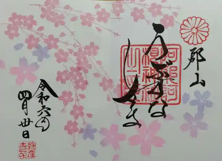 阿邪訶根神社の御朱印