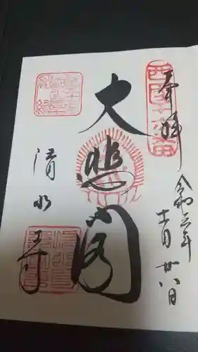 清水寺の御朱印