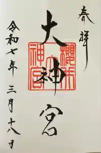 桜井大神宮の御朱印