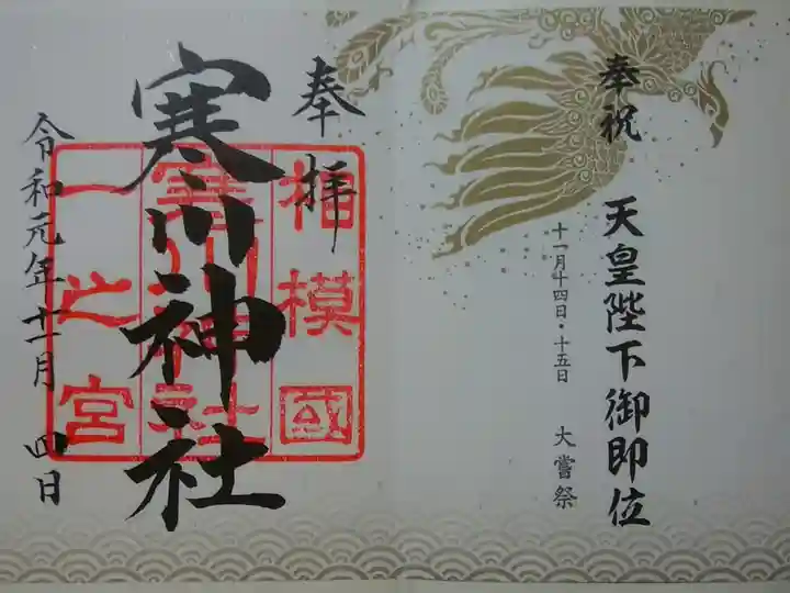 天皇陛下御即位「大嘗祭」限定(金)