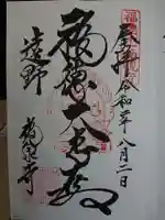 福泉寺の御朱印