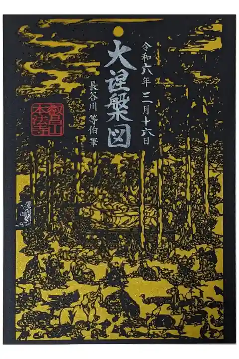 長谷川等伯大涅槃図切り絵御朱印