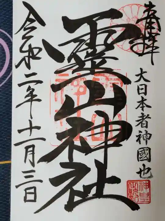 霊山神社の御朱印