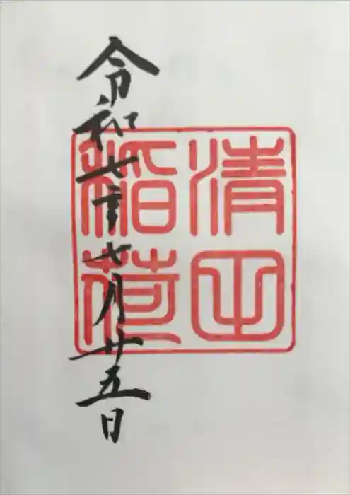 清田稲荷神社の御朱印