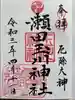 瀬田玉川神社の御朱印