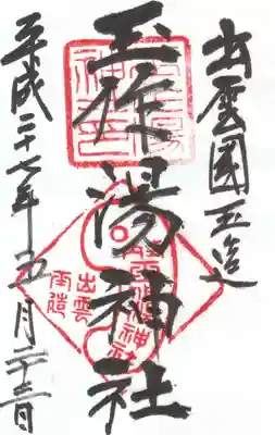 玉作湯神社の御朱印