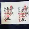 大崎八幡宮の御朱印