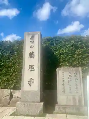 勝尾寺(大阪府)