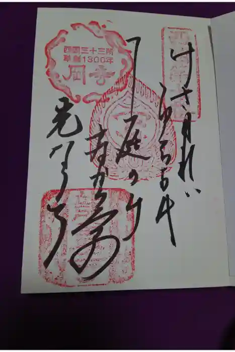 岡寺（龍蓋寺）の御朱印