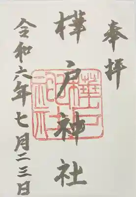 樺戸神社の御朱印