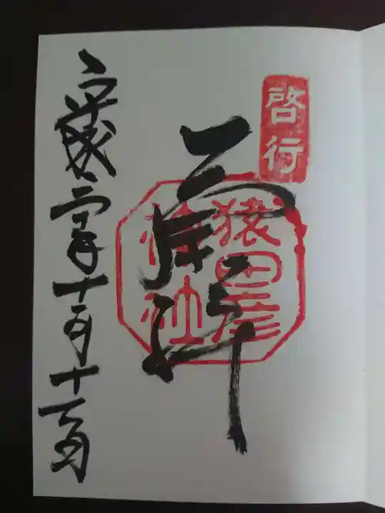 猿田彦神社の御朱印