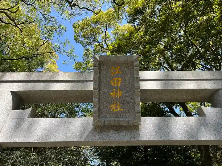 江田神社のその他建物