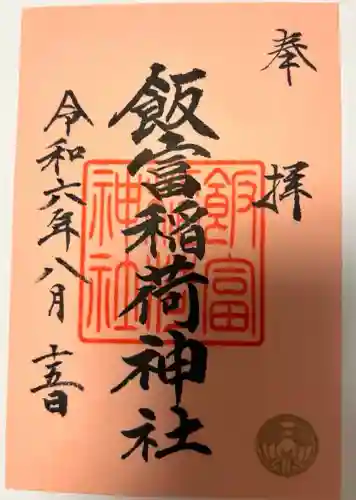 飯富稲荷神社(東京都)