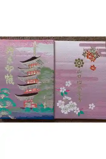 瑠璃光寺の御朱印帳