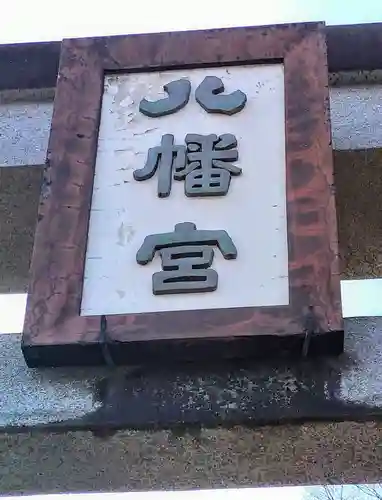 八幡神社(岩手県)