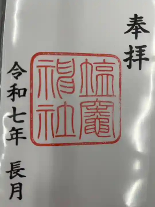 塩竃神社(愛知県)