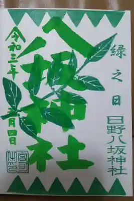 緑の日限定御朱印(直書き)