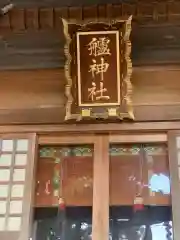 艫神社の建物その他