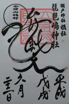 御朱印は瀬戸神社で受けられます。