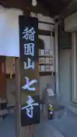 稲園山 七寺のその他建物