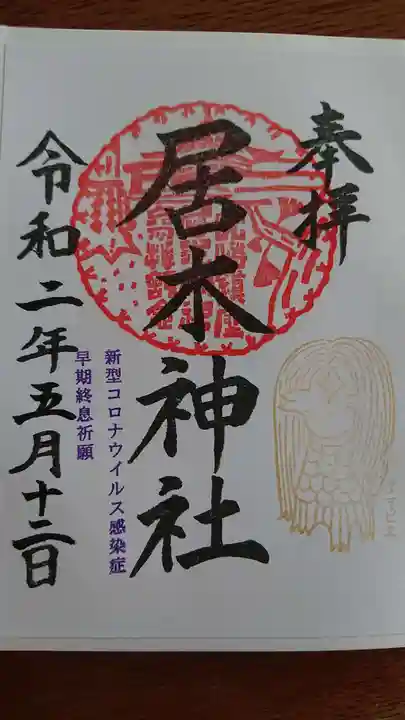 居木神社の御朱印