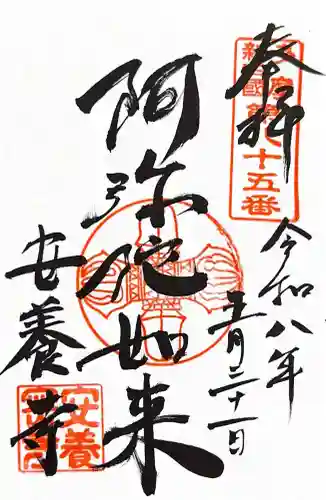 安養寺の御朱印