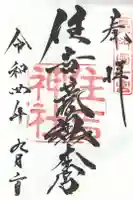 住吉神社の御朱印